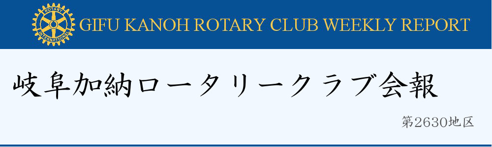 岐阜加納ロータリークラブ
